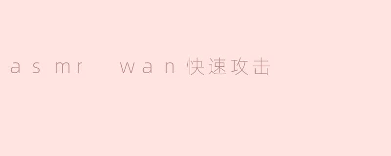 asmr wan快速攻击
